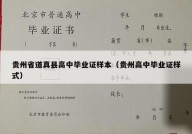 贵州省道真县高中毕业证样本（贵州高中毕业证样式）