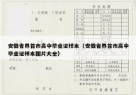 安徽省界首市高中毕业证样本（安徽省界首市高中毕业证样本图片大全）