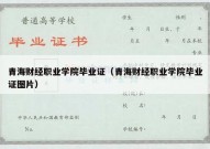 青海财经职业学院毕业证（青海财经职业学院毕业证图片）