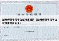 湖州师范学院学位证样本图片（湖州师范学院学位证样本图片大全）