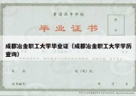 成都冶金职工大学毕业证（成都冶金职工大学学历查询）