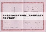 吉林省舒兰市高中毕业证样本（吉林省舒兰市高中毕业证样本图片）