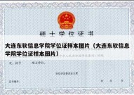 大连东软信息学院学位证样本图片（大连东软信息学院学位证样本图片）