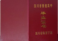四川省高中毕业证样本（四川地区高中图片）