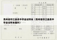 贵州省印江县高中毕业证样本（贵州省印江县高中毕业证样本图片）