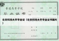 北京科技大学毕业证（北京科技大学毕业证书图片）