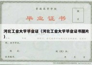 河北工业大学毕业证（河北工业大学毕业证书图片）