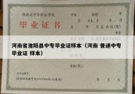 河南省淮阳县中专毕业证样本（河南 普通中专 毕业证 样本）