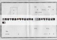 江西省宁都县中专毕业证样本（江西中专毕业证模板）