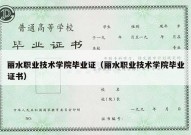 丽水职业技术学院毕业证（丽水职业技术学院毕业证书）