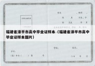 福建省漳平市高中毕业证样本（福建省漳平市高中毕业证样本图片）