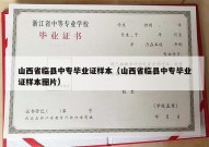 山西省临县中专毕业证样本（山西省临县中专毕业证样本图片）