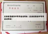 云南省宣威市中专毕业证样本（云南省普通中专毕业证样本）