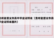 贵州省遵义市高中毕业证样本（贵州省遵义市高中毕业证样本图片）