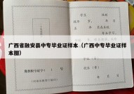 广西省融安县中专毕业证样本（广西中专毕业证样本图）