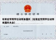 石家庄学院学位证样本图片（石家庄学院学位证样本图片大全）
