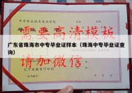 广东省珠海市中专毕业证样本（珠海中专毕业证查询）