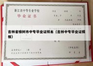 吉林省榆树市中专毕业证样本（吉林中专毕业证模板）