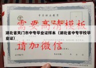 湖北省天门市中专毕业证样本（湖北省中专学校毕业证）