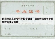 鹤岗师范高等专科学校毕业证（鹤岗师范高等专科学校毕业证照片）