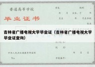 吉林省广播电视大学毕业证（吉林省广播电视大学毕业证查询）