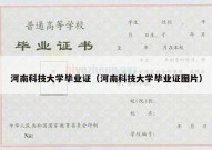 河南科技大学毕业证（河南科技大学毕业证图片）