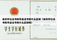 本科学位证书和毕业证书有什么区别（本科学位证书和毕业证书有什么区别呢）