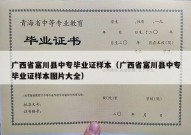 广西省富川县中专毕业证样本（广西省富川县中专毕业证样本图片大全）