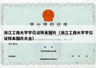浙江工商大学学位证样本图片（浙江工商大学学位证样本图片大全）