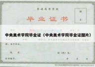 中央美术学院毕业证（中央美术学院毕业证图片）