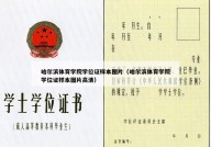哈尔滨体育学院学位证样本图片（哈尔滨体育学院学位证样本图片高清）