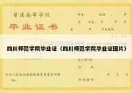 四川师范学院毕业证（四川师范学院毕业证图片）