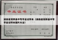 湖南省双牌县中专毕业证样本（湖南省双牌县中专毕业证样本图片大全）