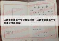 江西省新建县中专毕业证样本（江西省新建县中专毕业证样本图片）