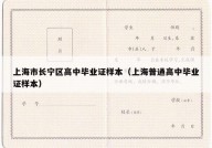 上海市长宁区高中毕业证样本（上海普通高中毕业证样本）