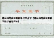桂林师范高等专科学校毕业证（桂林师范高等专科学校毕业证样本）
