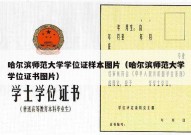 哈尔滨师范大学学位证样本图片（哈尔滨师范大学学位证书图片）