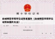 白城师范学院学位证样本图片（白城师范学院学位证样本图片大全）