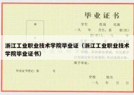 浙江工业职业技术学院毕业证（浙江工业职业技术学院毕业证书）