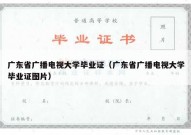 广东省广播电视大学毕业证（广东省广播电视大学毕业证图片）