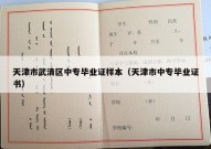 天津市武清区中专毕业证样本（天津市中专毕业证书）
