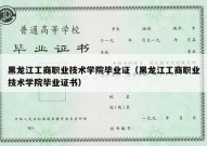 黑龙江工商职业技术学院毕业证（黑龙江工商职业技术学院毕业证书）