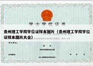 贵州理工学院学位证样本图片（贵州理工学院学位证样本图片大全）