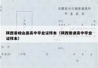 陕西省岐山县高中毕业证样本（陕西普通高中毕业证样本）