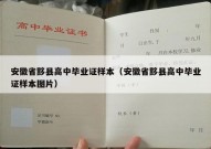 安徽省黟县高中毕业证样本（安徽省黟县高中毕业证样本图片）