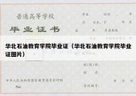华北石油教育学院毕业证（华北石油教育学院毕业证图片）