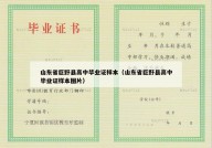 山东省巨野县高中毕业证样本（山东省巨野县高中毕业证样本图片）