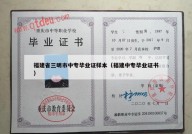 福建省三明市中专毕业证样本（福建中专毕业证书）