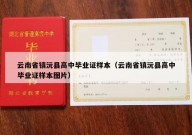 云南省镇沅县高中毕业证样本（云南省镇沅县高中毕业证样本图片）