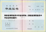 陕西省黄陵县高中毕业证样本（陕西省黄陵县高中毕业证样本图片）